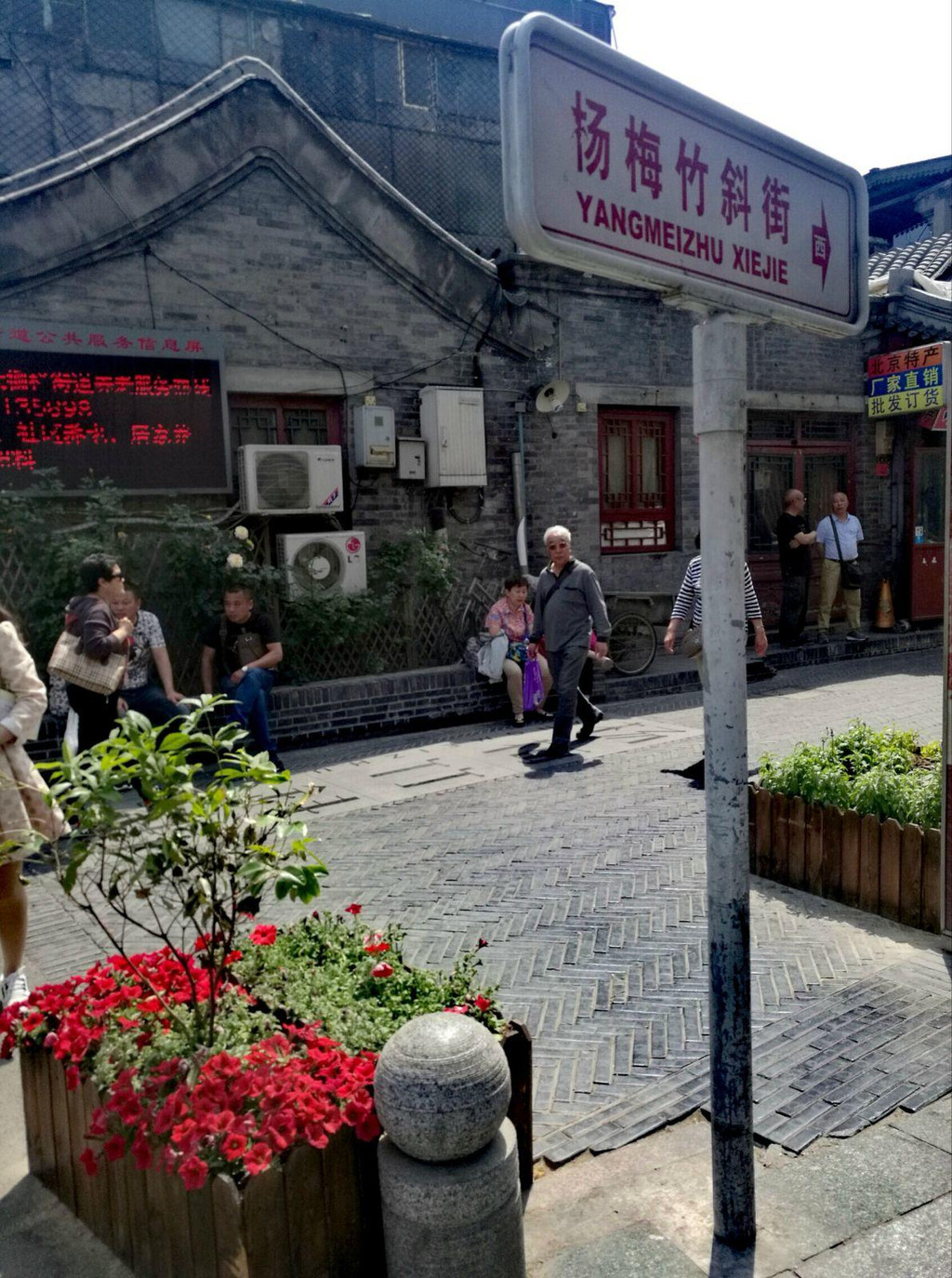 风骚过,风雅着的杨梅竹斜街