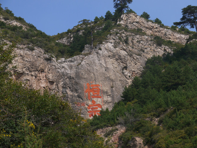 【云中漫步】大同小忆:云冈石窟—应县木塔—北岳恒山