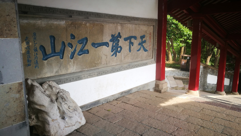 天下第一江山石刻,后半部分是现在补上去的.