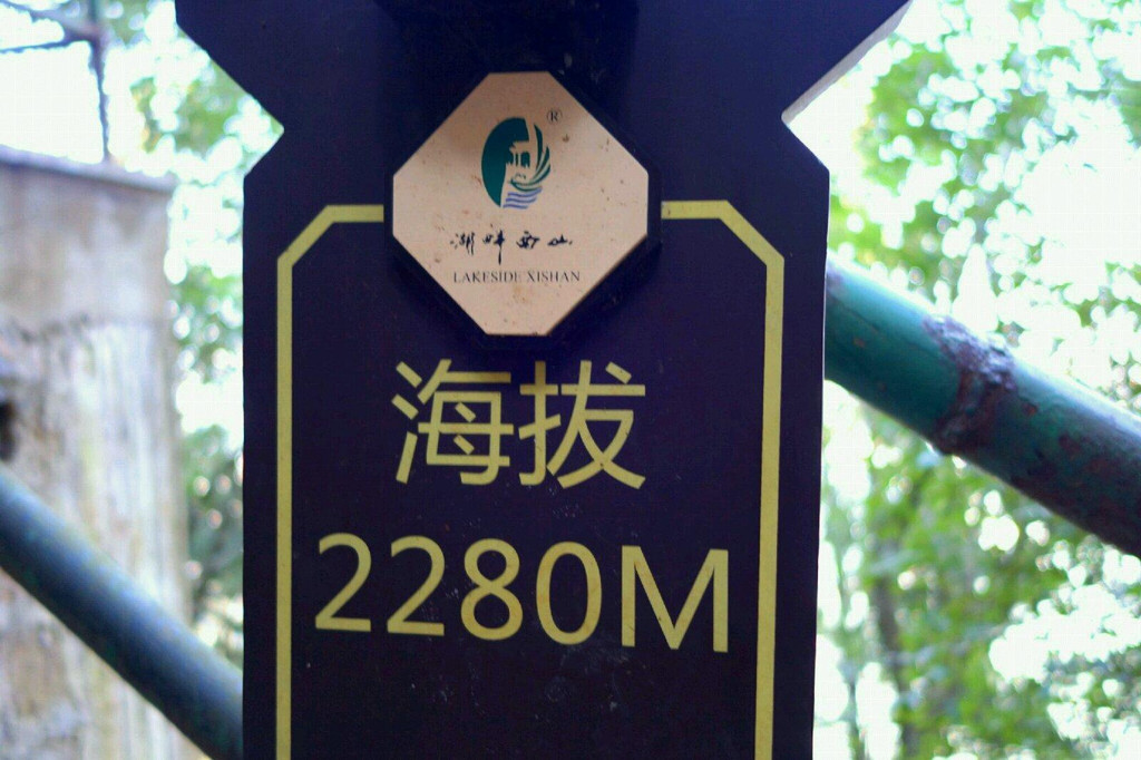          此处海拔已经达到2280米