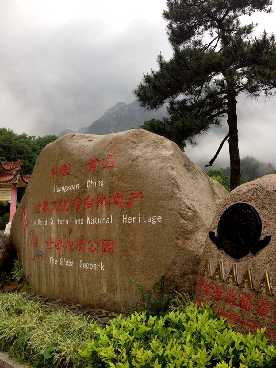 黄山大门地质公园里的世界文化遗产标志 黄山风景区 "清潭峰6号主题