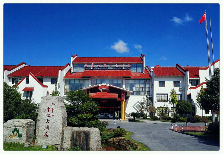                  九华山中心酒店