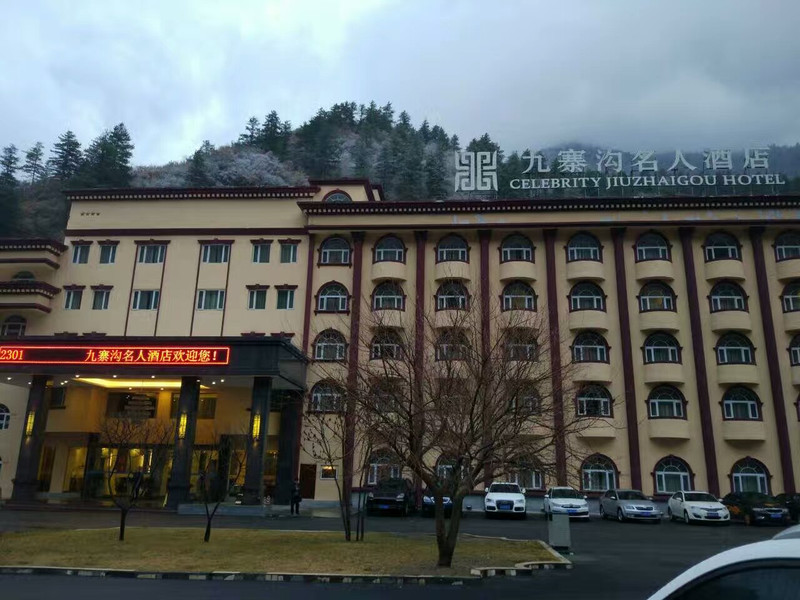 九寨沟名人酒店