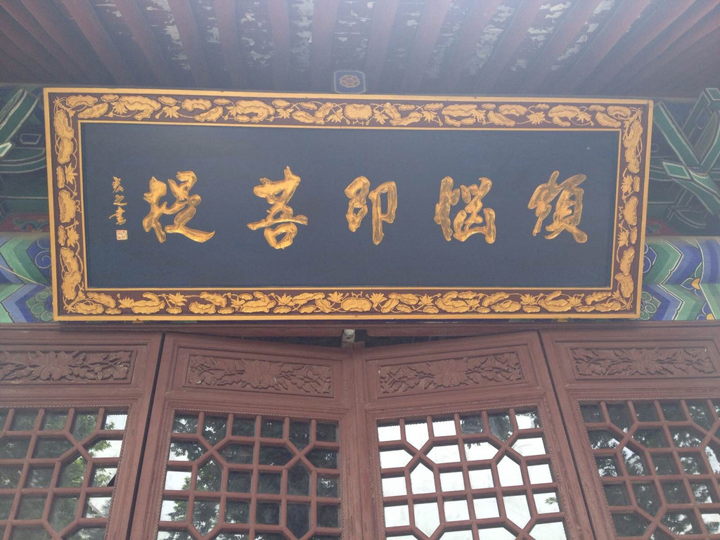                     烦恼即菩提