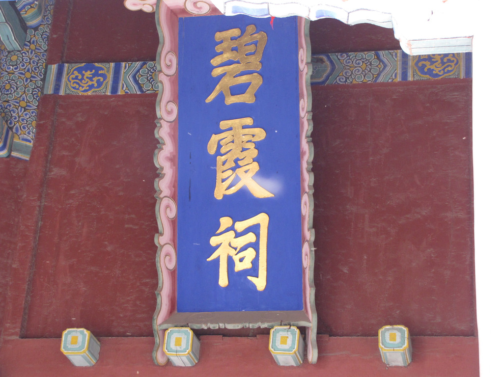 泰山的碧霞祠有千年的历史