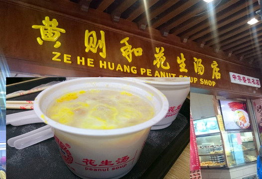 黄则和花生汤店