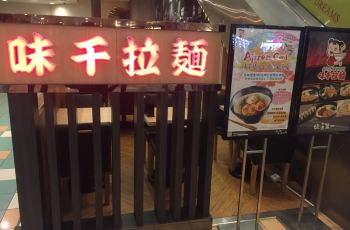味千拉面人均消费_味千拉面(3)